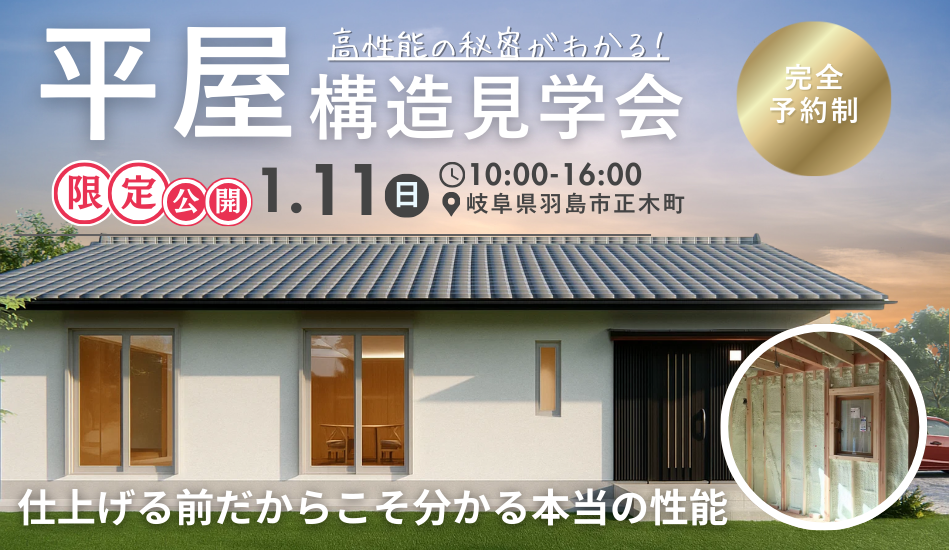 「仕上げる前だからこそ分かる本当の性能！」構造見学会を開催しました！ | プラスホーム