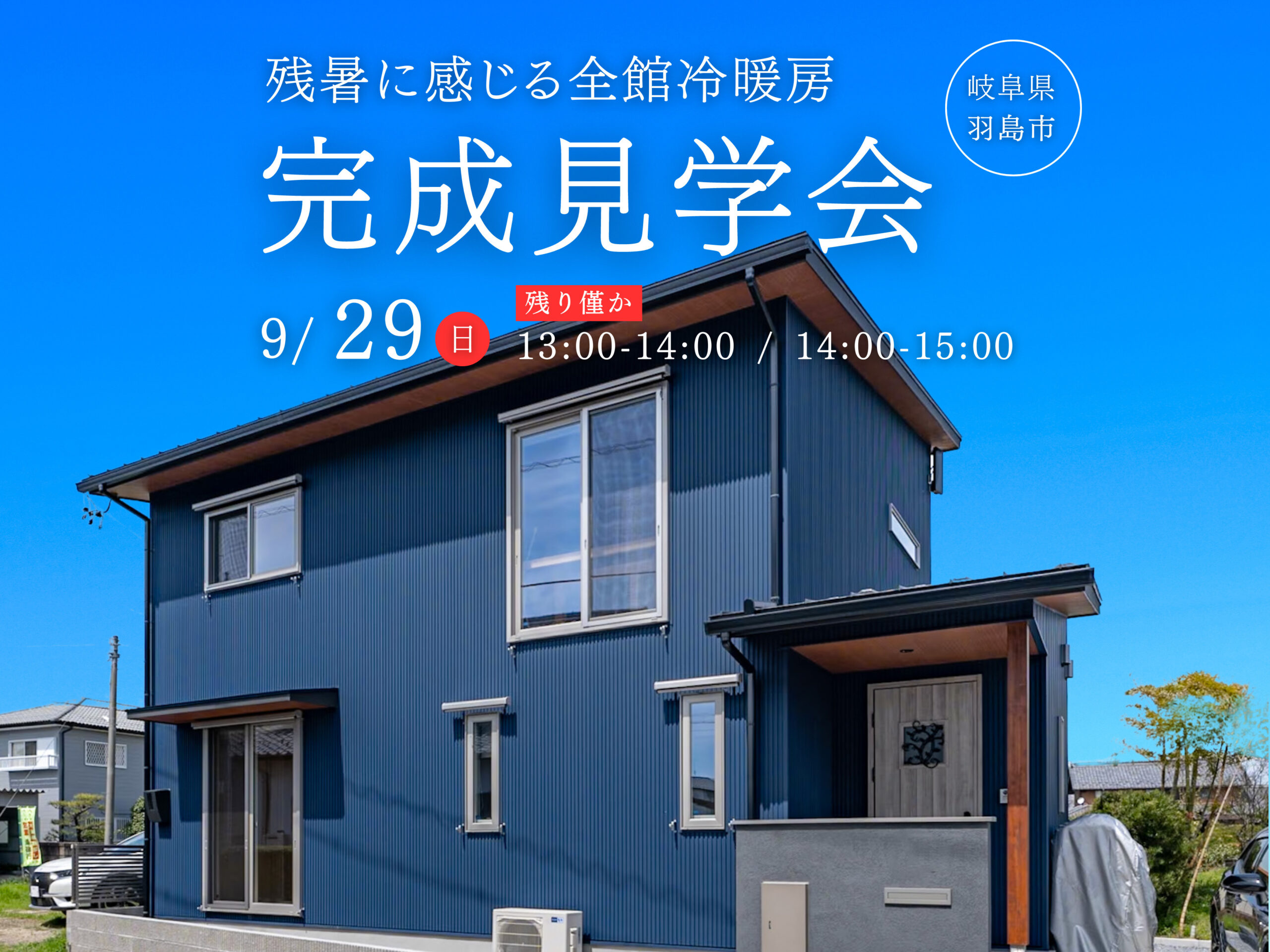 9/29(日)「全館冷暖房の吹抜けの家 見学会」in 羽島郡笠松町を開催しました！